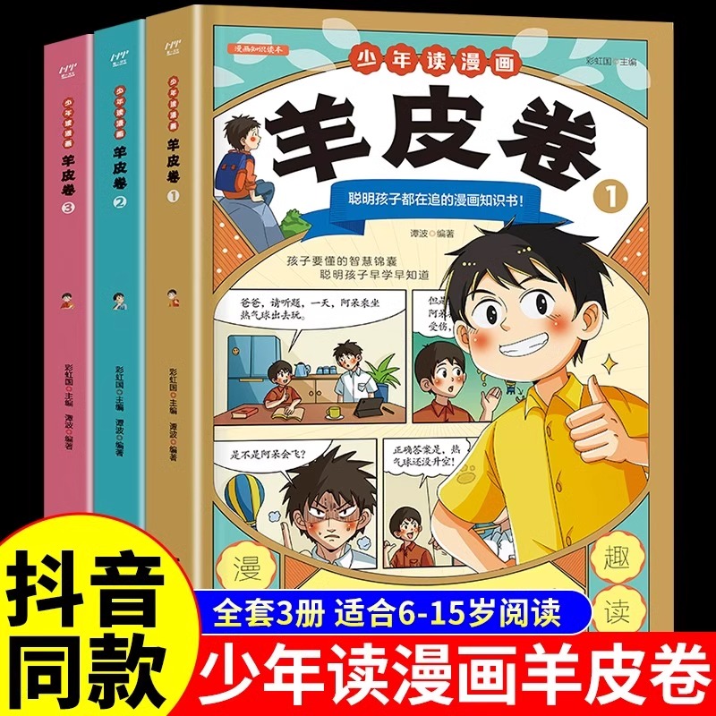 少年读漫画羊皮卷全套3册