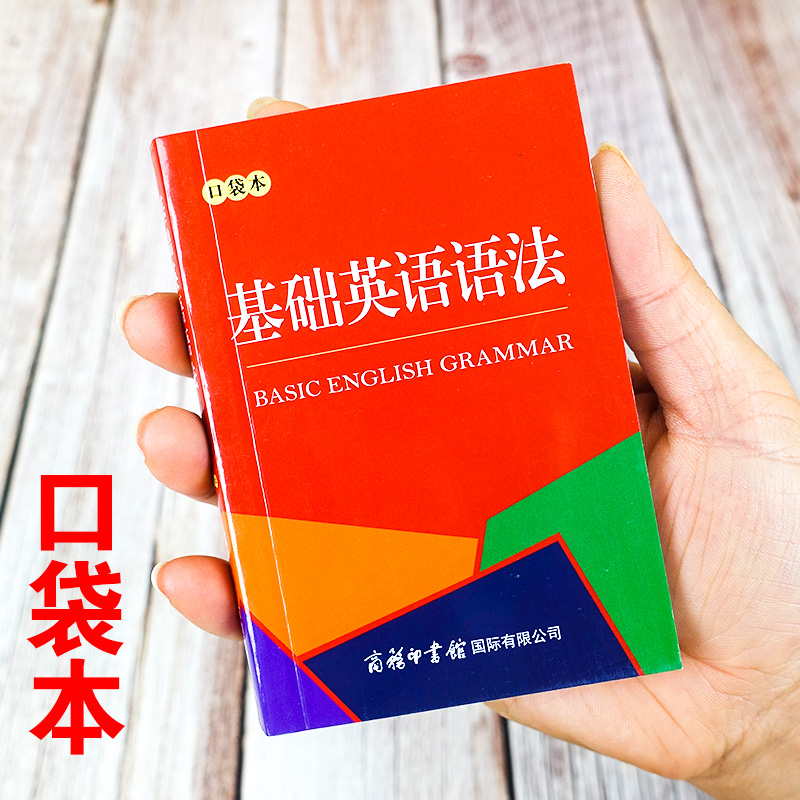 基础英语语法口袋本英语