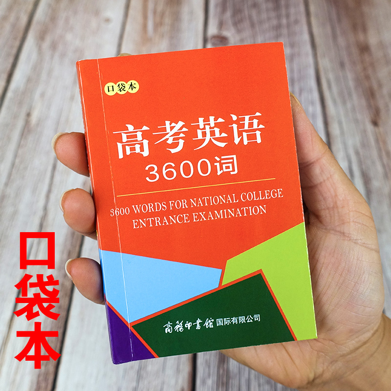 高考英语3600词口袋本