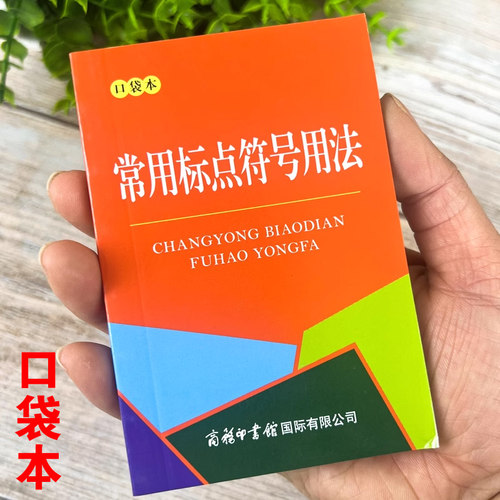 常用标点符号用法口袋本
