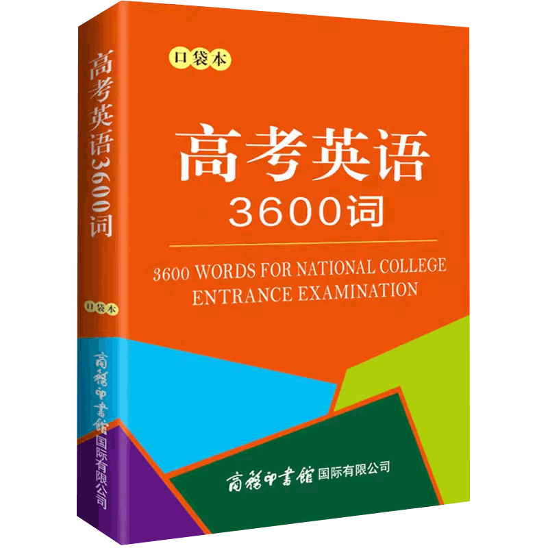 高考英语3600词口袋本