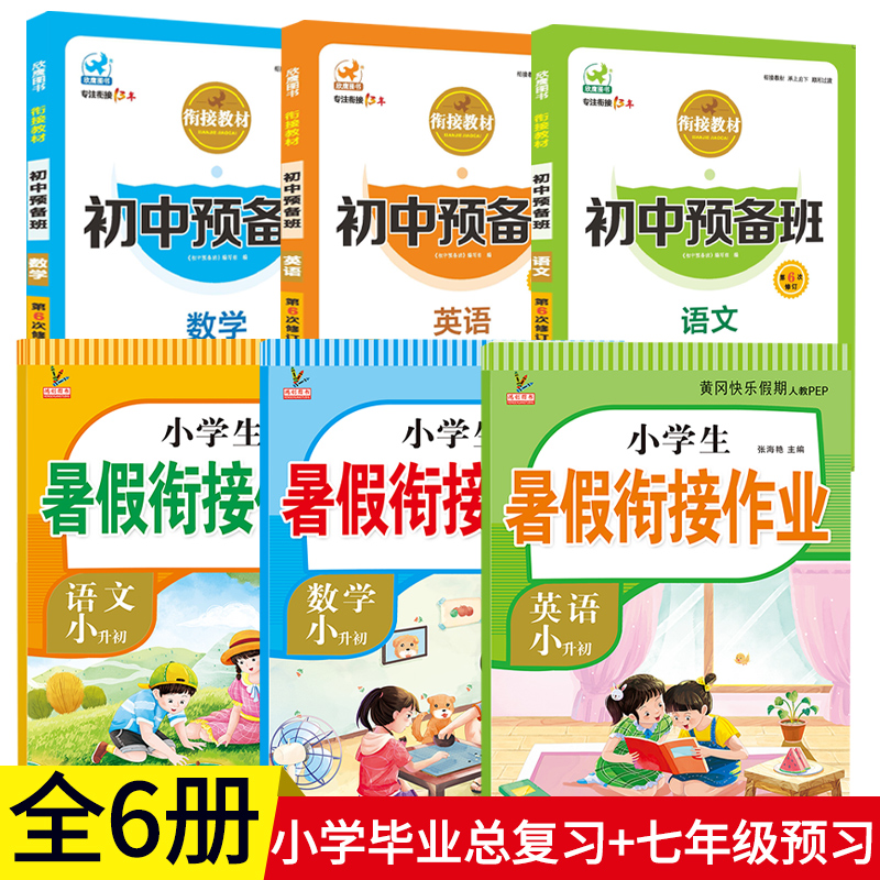 小升初暑假衔接教材语数英