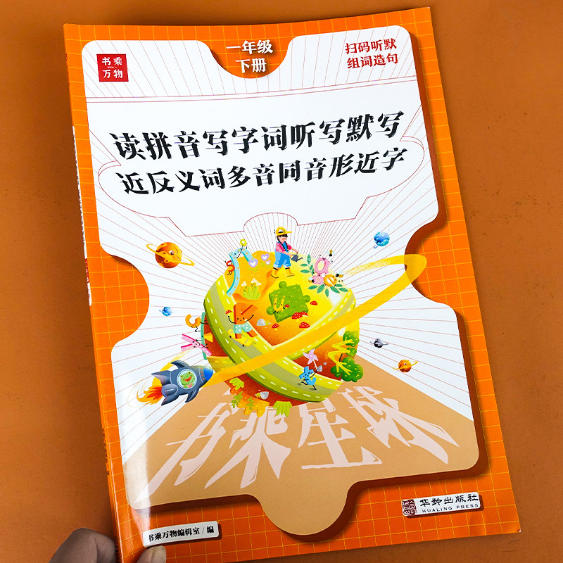 一年级下册读拼音写字词听写默写能手语文专项练习册小学看拼音写词语