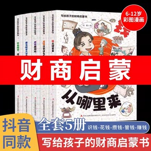 写给孩子的财商启蒙书全套5册刘鹤 钱从哪里来5-6-12岁儿童财商启蒙绘本学会攒钱赚钱花钱借钱和还钱怎么花财商启蒙课故事樊登推荐