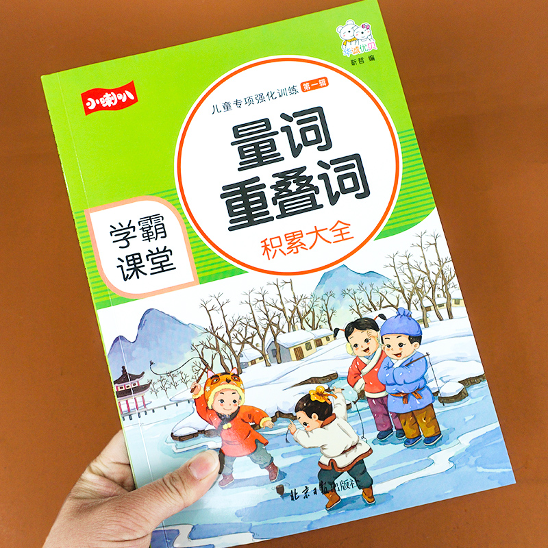 小学语文知识大全词语积累手册叠词量词训练重叠词aabb叠字书部编人教版小学生一二三年级专项训练成语重点汇总彩图拼音版abab通用