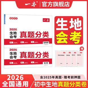 2026春季新版一本初中生地会考真题分类卷全国通用版初一初二生物学地理核心考点知识点热点题型七八年级生地专项强化训练冲刺卷