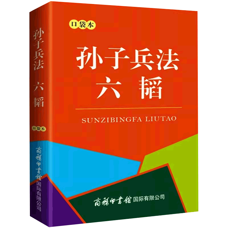 孙子兵法六韬口袋本