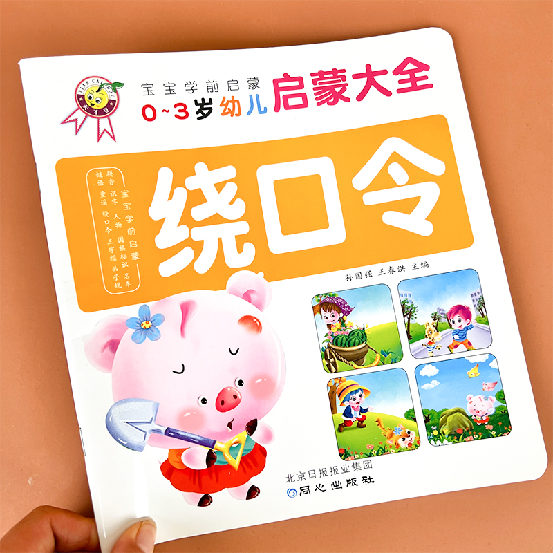 绕口令书籍儿童注音版必读正版