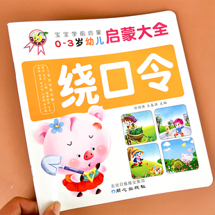 绕口令书籍儿童注音版必读正版 幼儿语言表达笑话与口才训练顺口溜大全带拼音的绘本一年级课外书阅读3一6岁以上5-8书籍2岁4岁读物