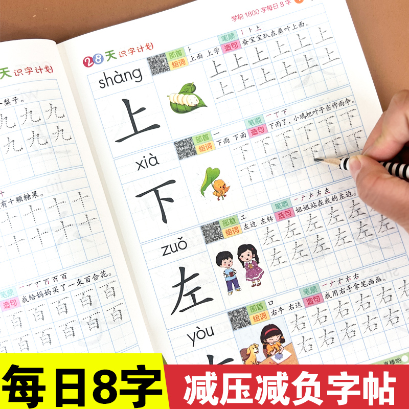 学前1800字每日8字描红本