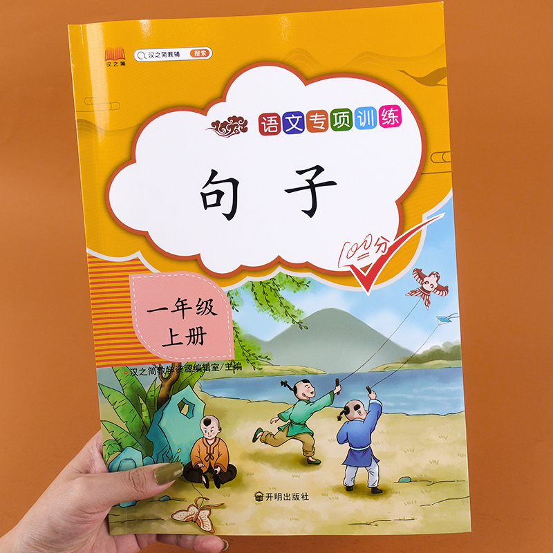 一年级上册句子训练小学生语文课堂同步专项练习册人教部编版课本书教材配套1年级上册句子排序照样子写句子加标点连词成句子