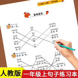 一年级句子训练句子专项训练造句照样子写句子仿写句子把字句变被字句问句变陈述句一年级上册句子训练语文同步专项训练练习册教材