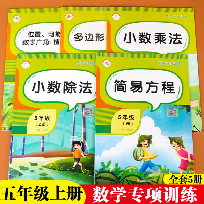 五年级上册数学专项训练全套5册小学数学计算题强化训练人教版课本同步练习册题小数乘除法思维训练简易方程口算题卡应用题天天练
