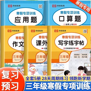 三年级寒假专项训练书全套5册上册寒假作业阅读理解数学应用题强化训练同步练习册作文习作练字帖28天打卡计划衔接口算题卡天天练