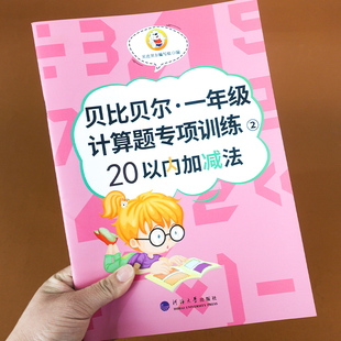 贝比贝尔数学专项训练一年级下册20以内加减法混合运算进位加退位减口算题卡片二十的口诀表练习题册本天天练幼小衔接