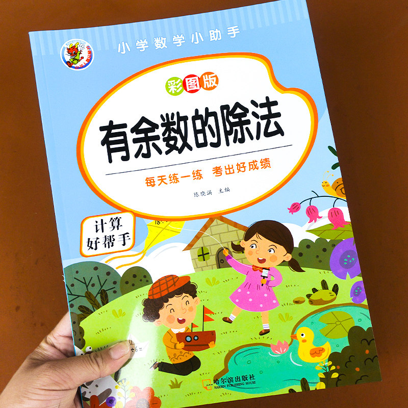 有余数的除法 小学二年级数学口练字本/练字板