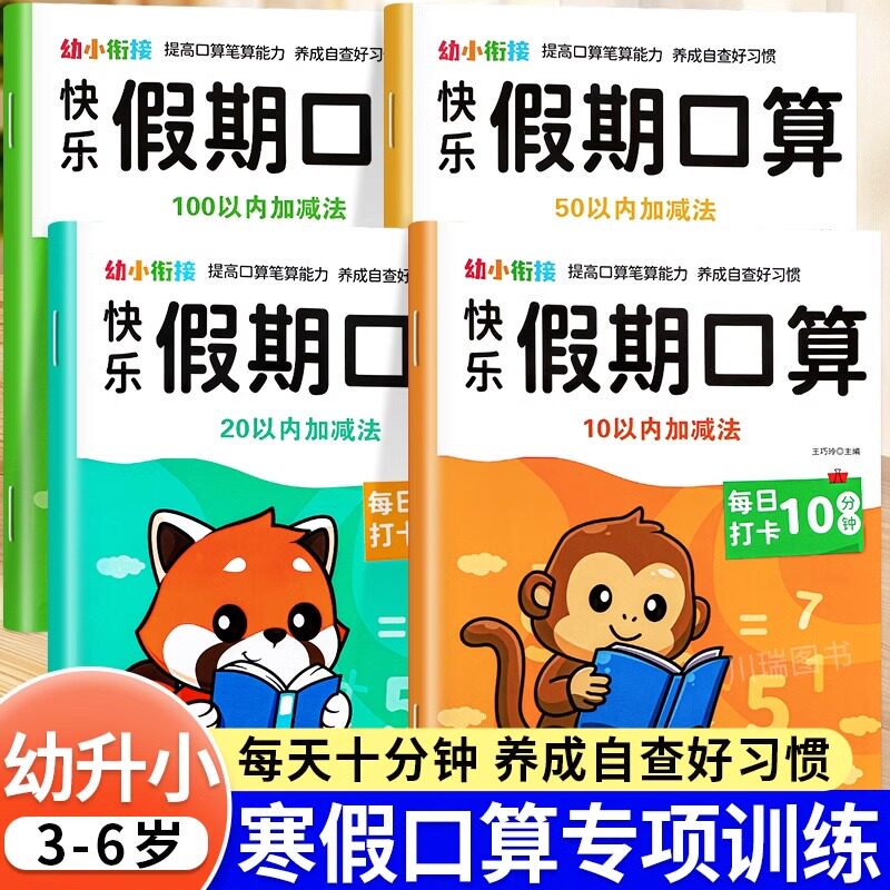 幼小衔接教材全套一日一练寒假假期口算题卡天天练幼儿园中班大班学前班幼升小10 20 50以内加减法练习册数学全横式口算笔算天天练