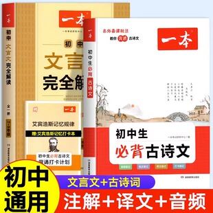 新版一本初中生必背古诗文初中文言文全解一本通七八九年级古诗文完全解读和古诗词必背人教版初一二三古诗小古文小升初专项训练