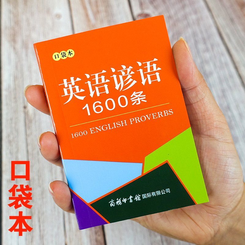 英语谚语1600条口袋本
