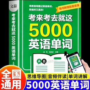 考来考去就这5000英语单词初中高中生实用巧记核心词汇背记神器中考高考通用版英语必背单词作业本思维导图秒记单词语法大全一本通