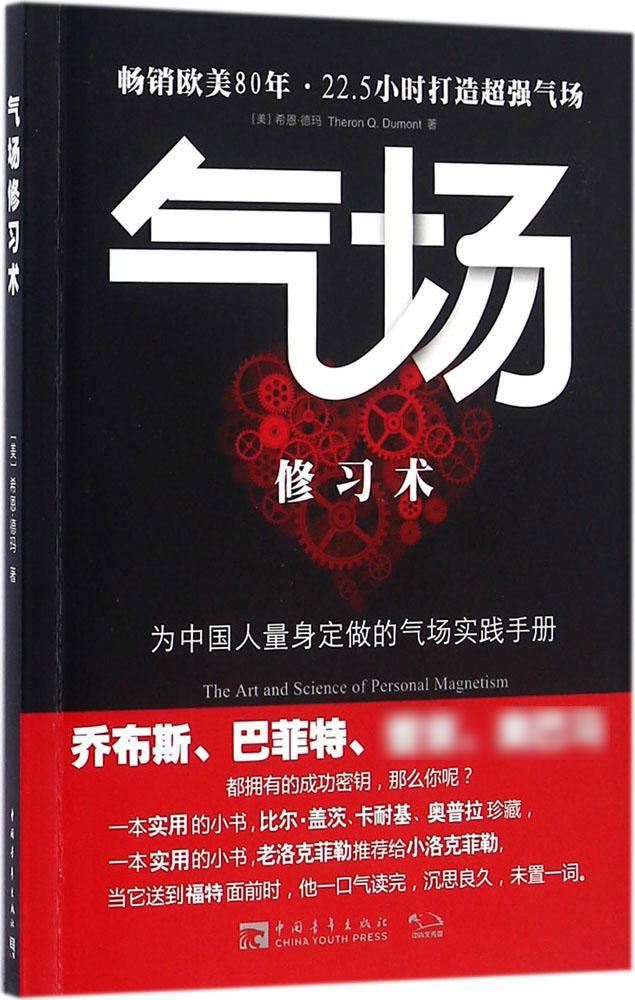 氣場修習術 暢銷書籍 正版 成功學