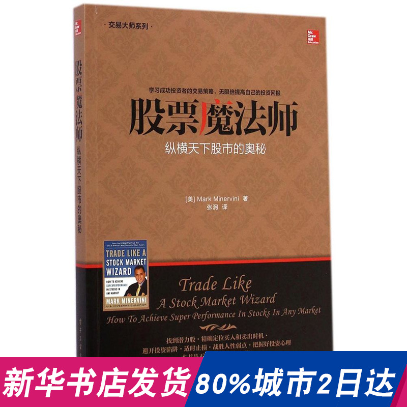 股票魔法师:纵横天下股市的奥秘 畅销书籍 股票期货 正版股票 魔法师