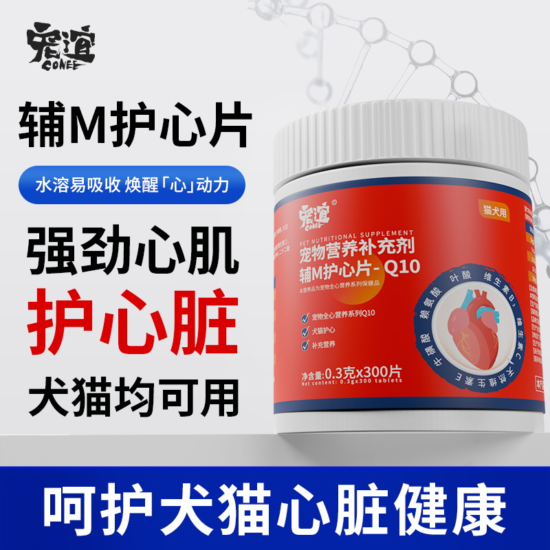 宠谊犬猫护心片狗狗猫咪保护心脏肥厚健康调理辅MQ10老年心肌养护