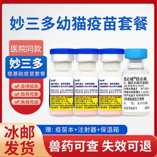 硕腾国产妙三多猫咪疫苗幼猫猫三联猫瘟猫鼻支狂犬预防针育苗套餐