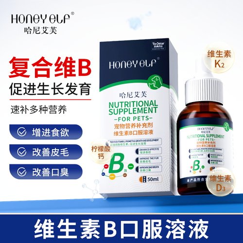 哈尼艾芙猫咪维生素B口服溶液宠物狗狗改善皮毛改善口臭促进生长