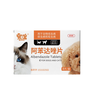 狗狗体内驱虫药打虫药片幼犬猫狗通用阿苯达宠物猫咪体内除虫药片