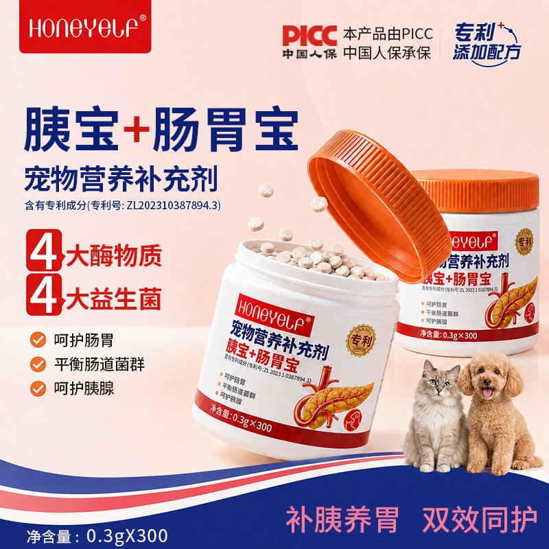 哈尼艾芙宠物胰宝+肠胃宝营养补充猫咪呵护胰酶养护肠胃猫犬专用