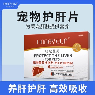 哈尼艾芙护肝片宠物猫咪狗狗养肝护肝保护肝脏滋补幼犬营养补充剂