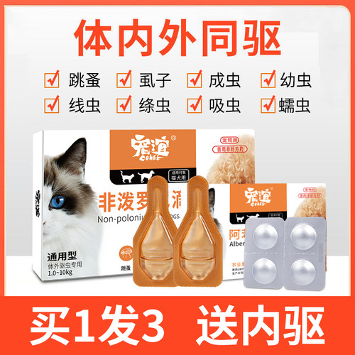 猫犬通用驱虫药去跳蚤虱子