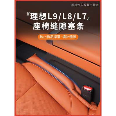 适配理想L9/L8/L7座椅缝隙塞条改装内饰夹缝防漏汽车用品专用配件