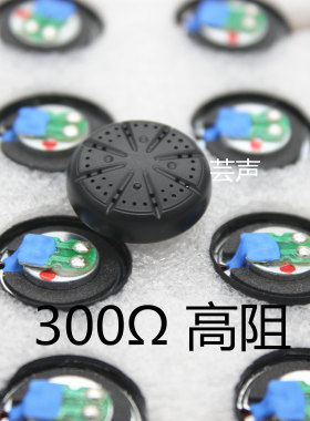 300300欧diy高阻耳机单元人声