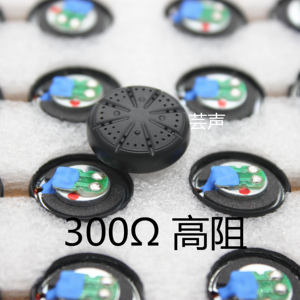 300Ω  300欧diy高阻耳机单元 500耳塞喇叭重低音15.4mm 人声发烧