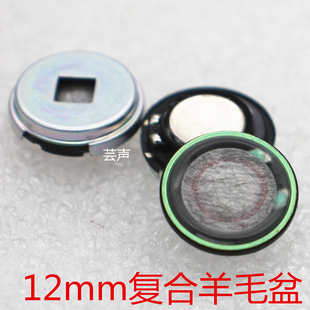 28欧声场复合羊毛盆 12mm 低音 解析 耳机喇叭人声 单元 DIY入耳式