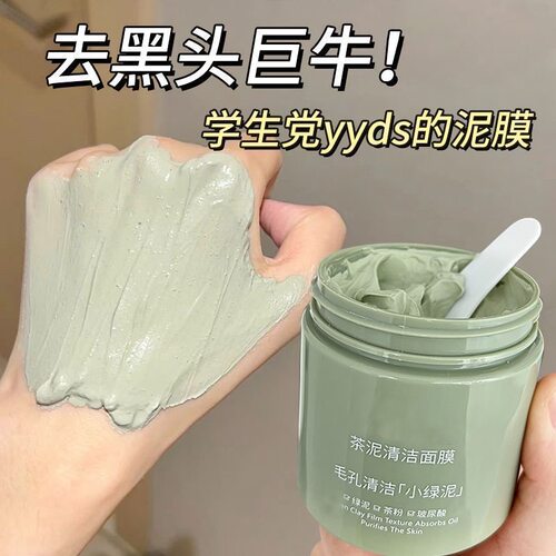 小红书同款绿茶清洁泥膜