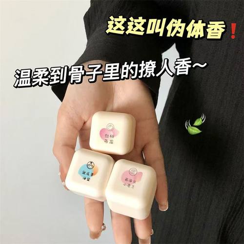 【伪体香】方糖香膏【3盒】