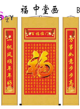 新品福字书法中堂对联开业乔迁中堂春联丝绸卷轴画百福画福星高照