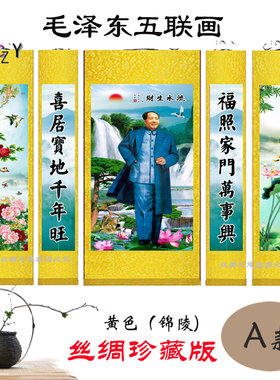 毛泽东画像农村中堂画毛主席卷轴