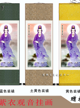 菩萨唐卡装饰画庄严结缘卷轴画 新品紫衣观音菩萨佛像挂画