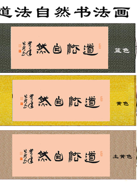 老子道德经刘长新新品书法字画隶书道法自然丝绸卷轴画书法装饰画