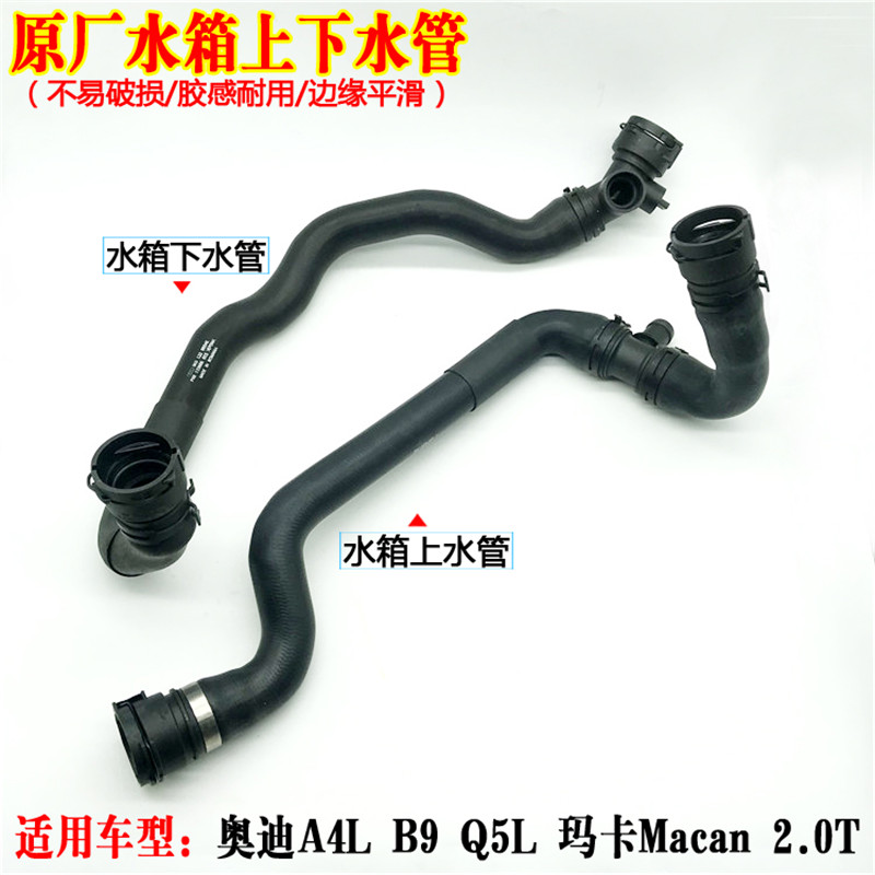 适配奥迪A4LB8 B9Q5L玛卡Macan2.0T水箱上水管下水管发动机连接
