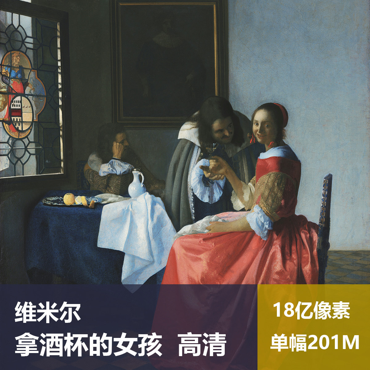 拿酒杯的女孩儿维米尔高清油画原版作品装饰画喷绘素材图片