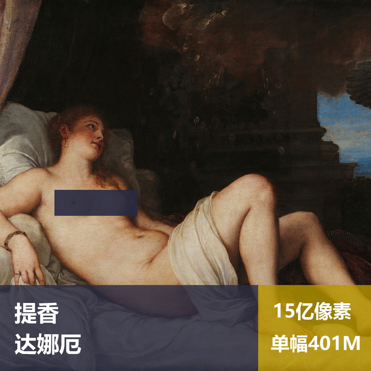 达娜厄提香高清油画原版作品装饰画喷绘素材图片