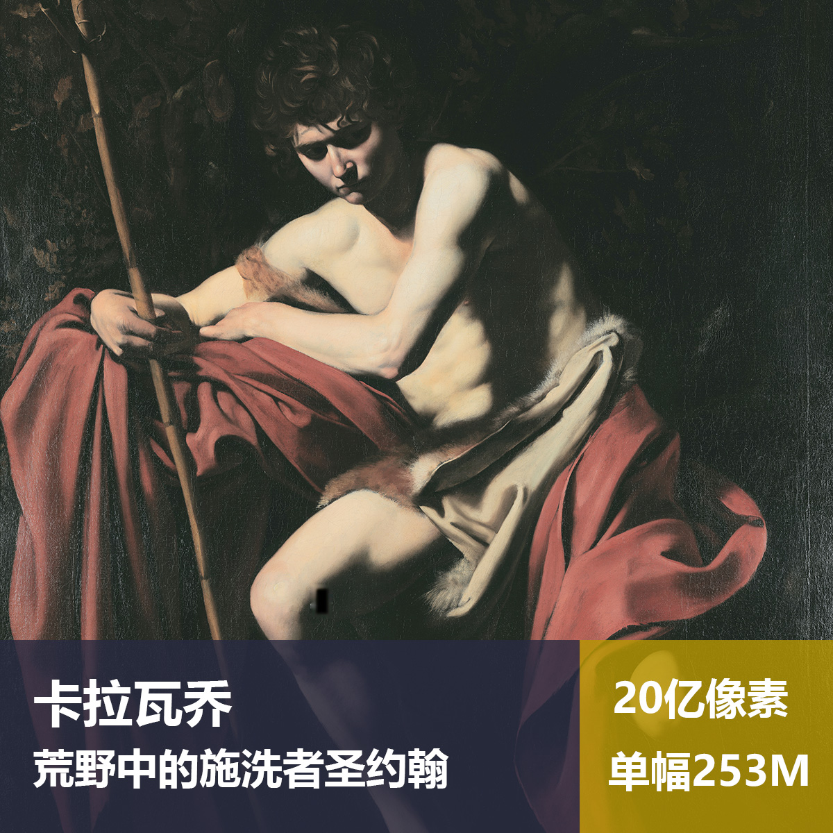 荒野中的施洗者圣约翰卡拉瓦乔高清油画原版作品装饰画图片素材