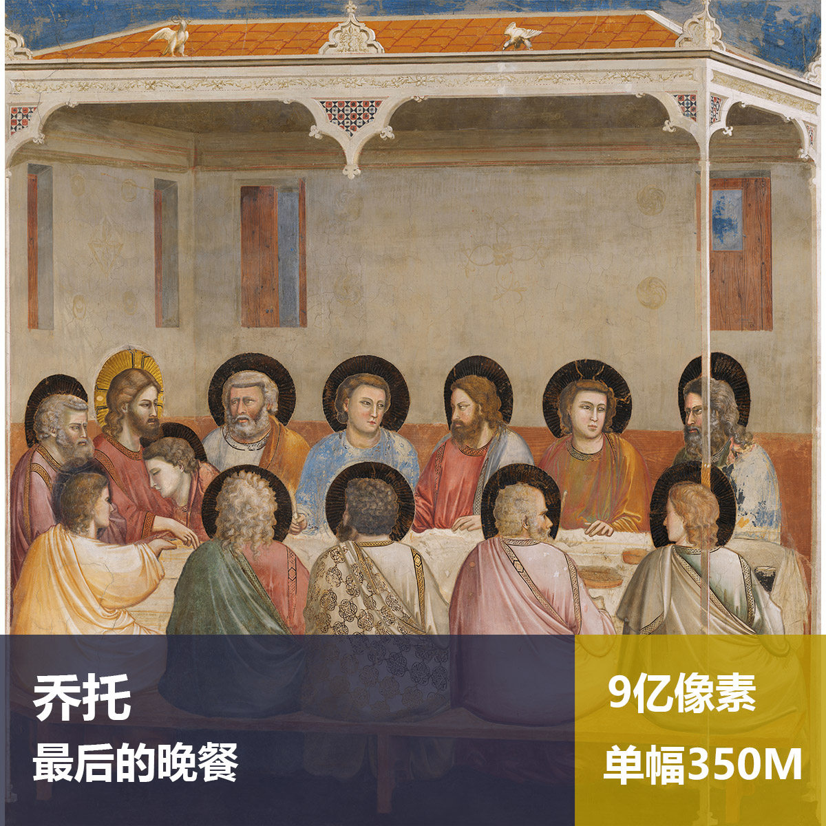 最后的晚餐乔托高清油画原版作品装饰画喷绘素材图片
