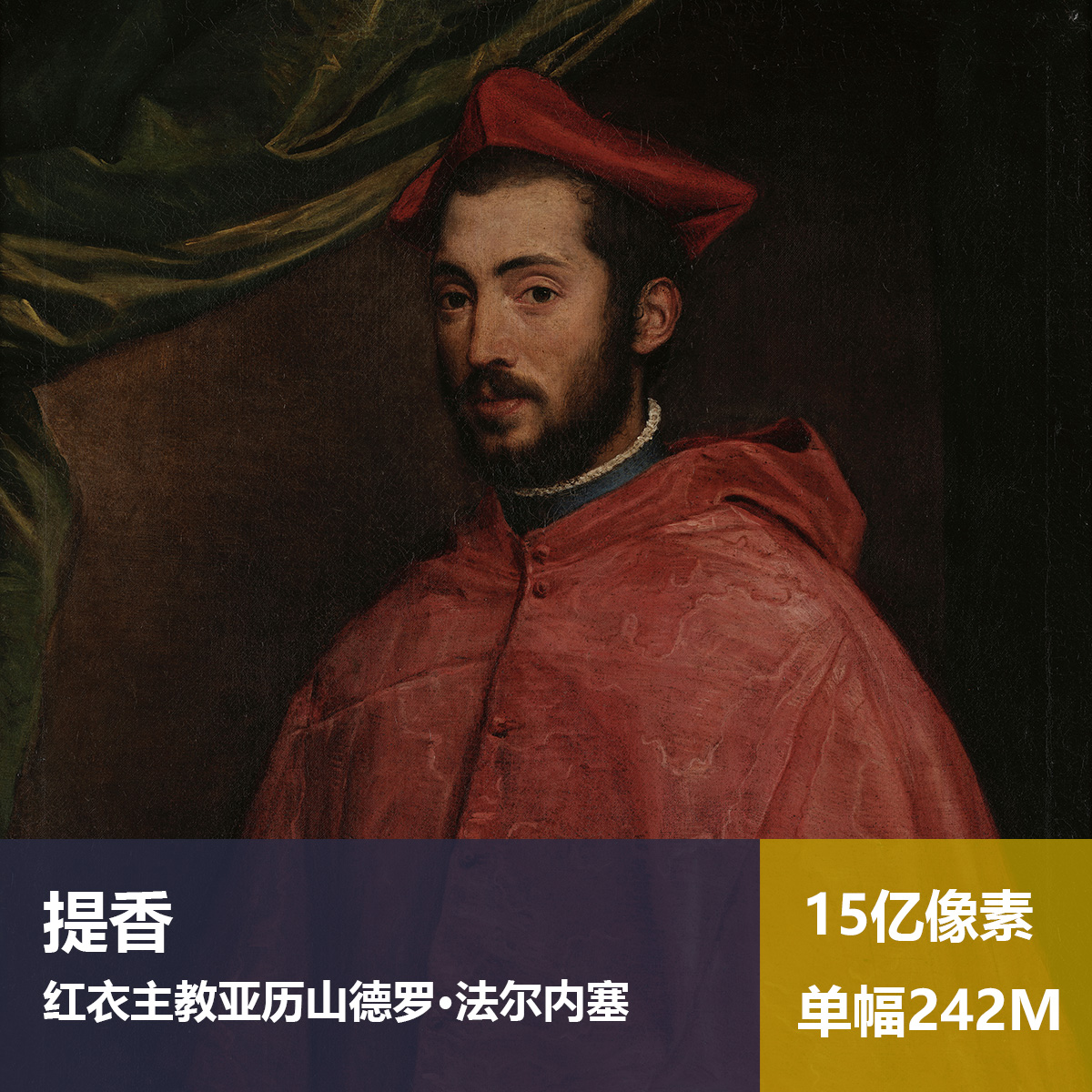 红衣主教提香高清油画原版作品装饰画素材图片