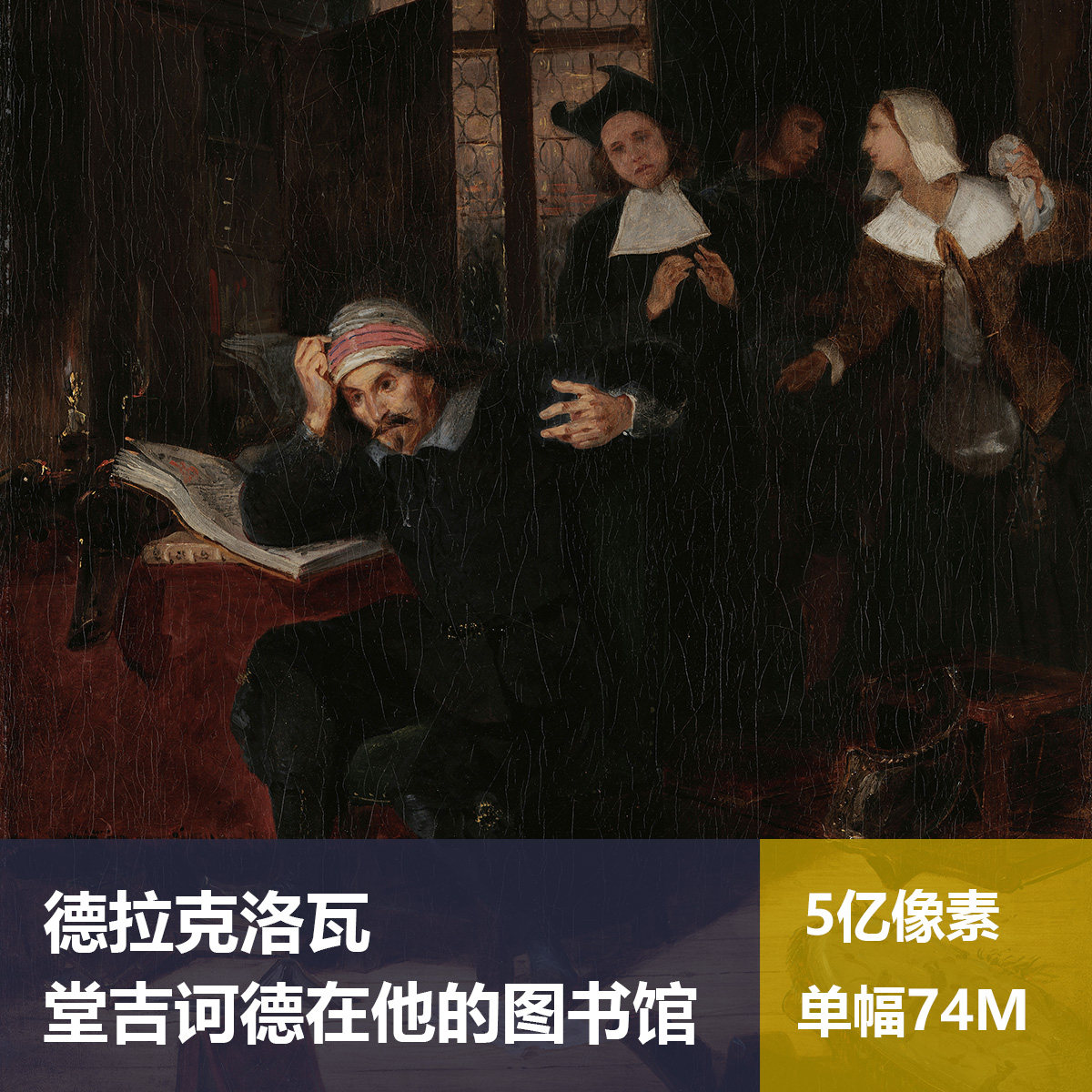 堂吉诃德在他的图书馆德拉克洛瓦高清油画原版作品装饰画素材图片